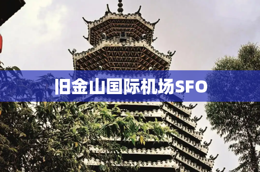 旧金山国际机场SFO