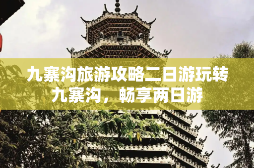 九寨沟旅游攻略二日游玩转九寨沟，畅享两日游