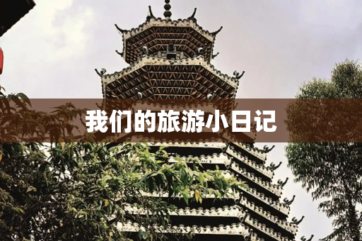 我们的旅游小日记