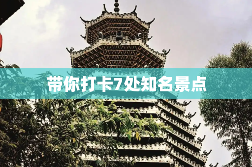 带你打卡7处知名景点