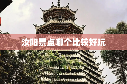 汝阳景点哪个比较好玩
