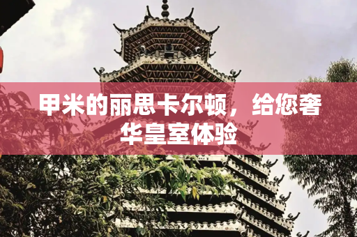 甲米的丽思卡尔顿，给您奢华皇室体验