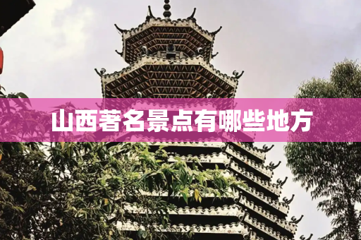 山西著名景点有哪些地方