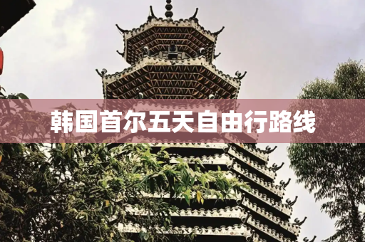 韩国首尔五天自由行路线