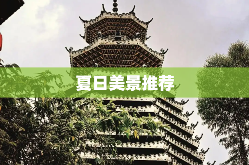 夏日美景推荐