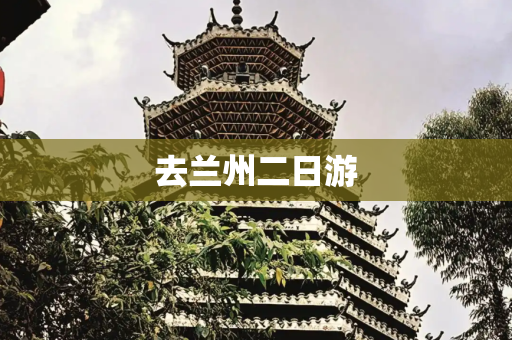 去兰州二日游