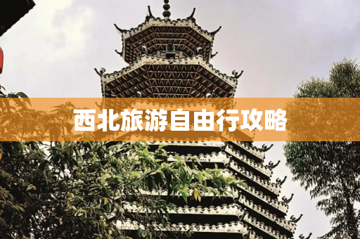西北旅游自由行攻略