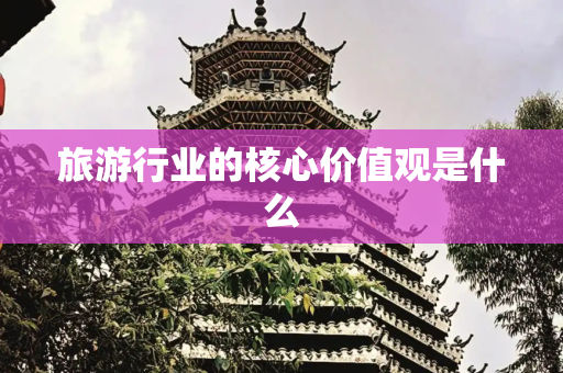 旅游行业的核心价值观是什么