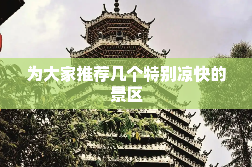 为大家推荐几个特别凉快的景区