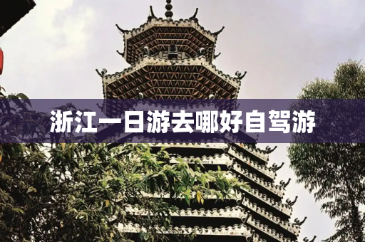 浙江一日游去哪好自驾游