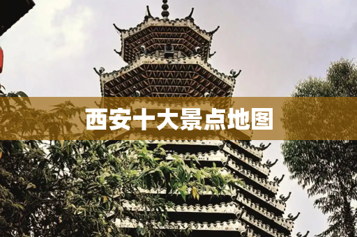西安十大景点地图