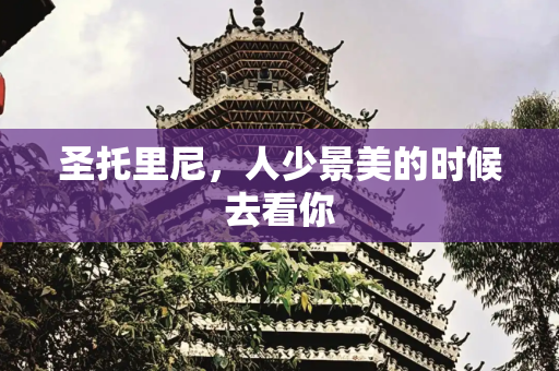 圣托里尼，人少景美的时候去看你