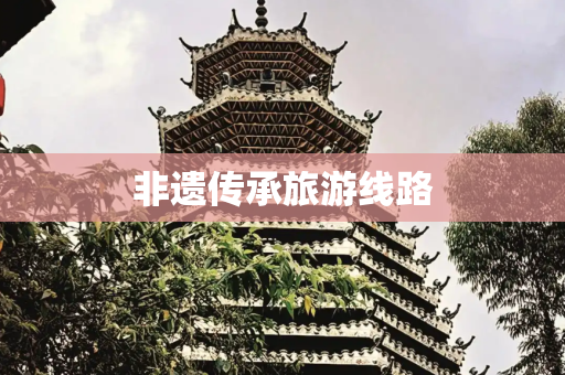 非遗传承旅游线路