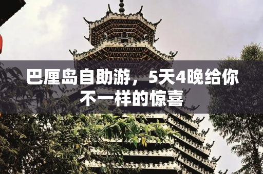 巴厘岛自助游，5天4晚给你不一样的惊喜