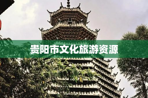 贵阳市文化旅游资源