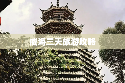 威海三天旅游攻略