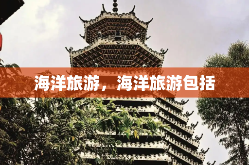 海洋旅游，海洋旅游包括
