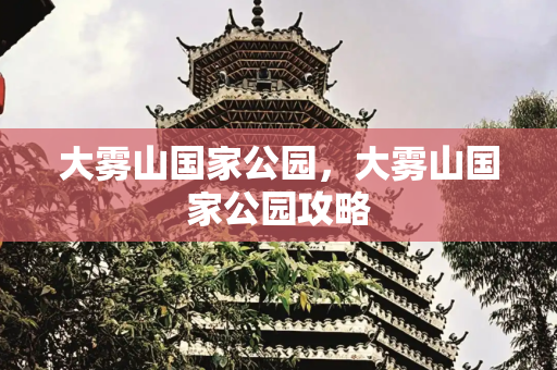 大雾山国家公园，大雾山国家公园攻略