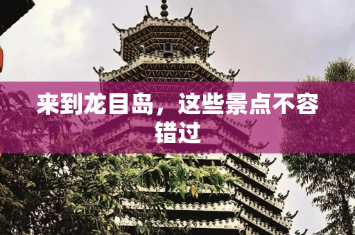 来到龙目岛，这些景点不容错过
