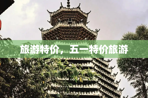 旅游特价，五一特价旅游