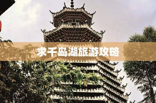 求千岛湖旅游攻略