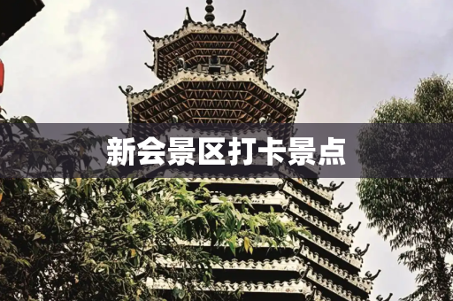 新会景区打卡景点