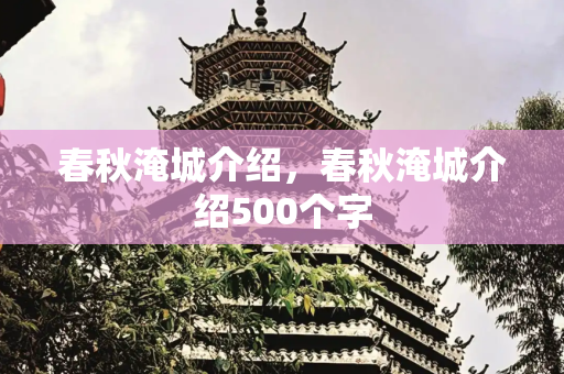 春秋淹城介绍，春秋淹城介绍500个字
