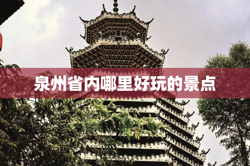 泉州省内哪里好玩的景点