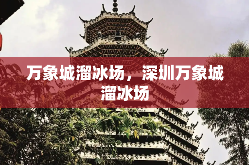 万象城溜冰场，深圳万象城溜冰场