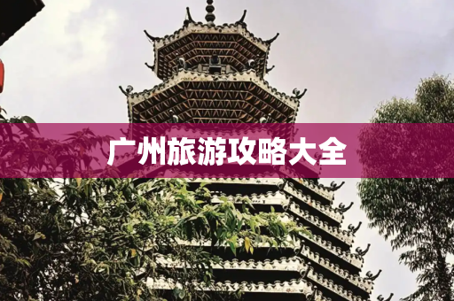 广州旅游攻略大全