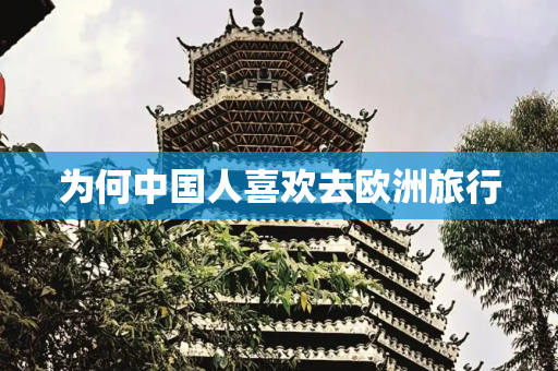为何中国人喜欢去欧洲旅行