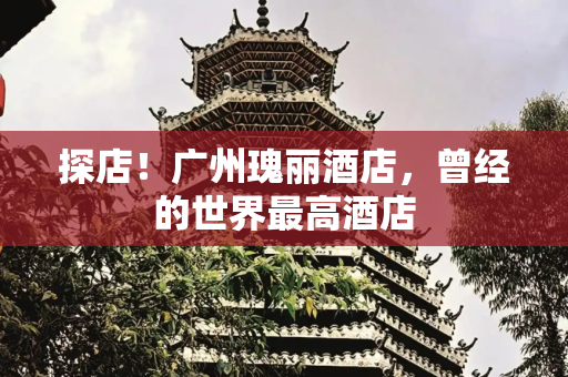 探店！广州瑰丽酒店，曾经的世界最高酒店