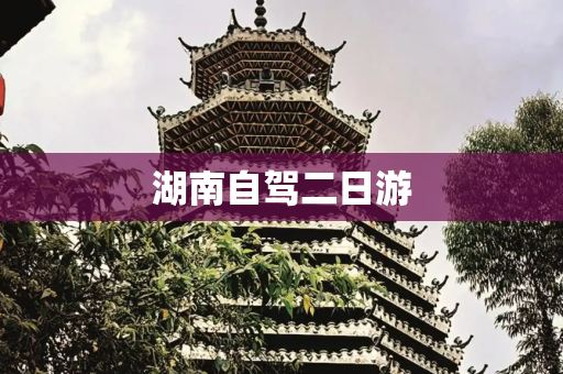 湖南自驾二日游