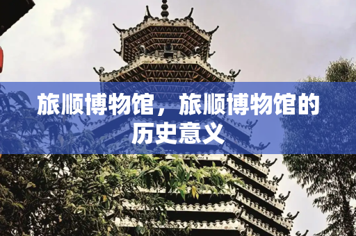 旅顺博物馆，旅顺博物馆的历史意义