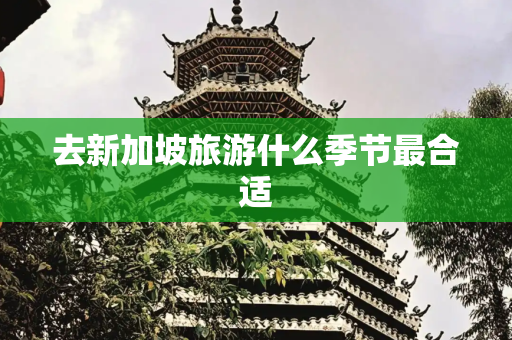 去新加坡旅游什么季节最合适