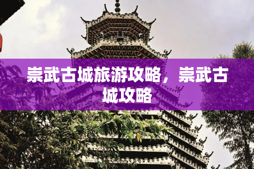 崇武古城旅游攻略，崇武古城攻略