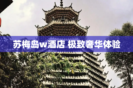 苏梅岛w酒店 极致奢华体验