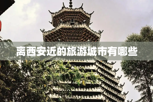 离西安近的旅游城市有哪些