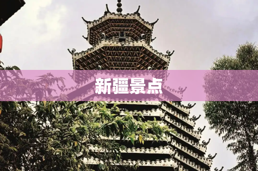 新疆景点