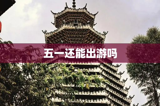 五一还能出游吗