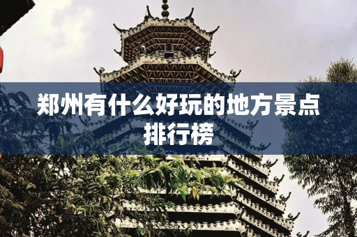 郑州有什么好玩的地方景点排行榜