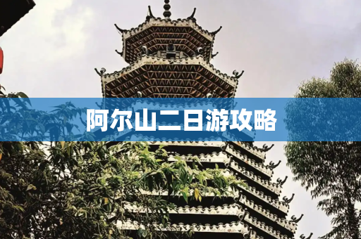 阿尔山二日游攻略