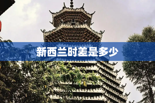 新西兰时差是多少