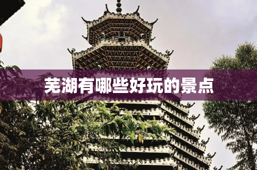 芜湖有哪些好玩的景点