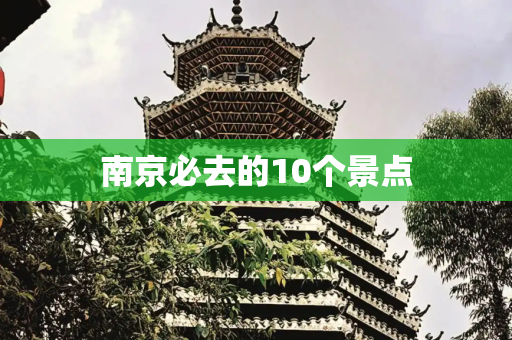 南京必去的10个景点