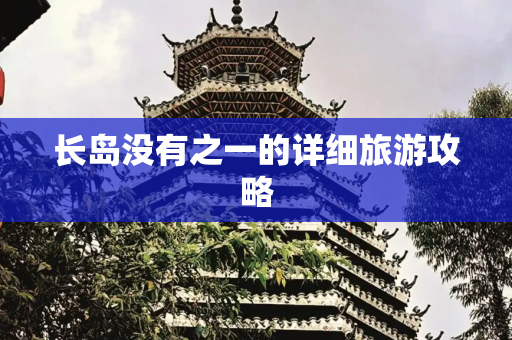 长岛没有之一的详细旅游攻略