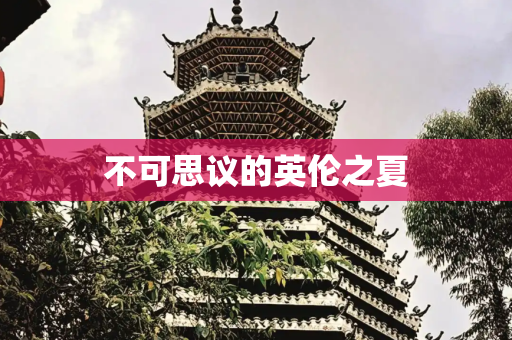 不可思议的英伦之夏