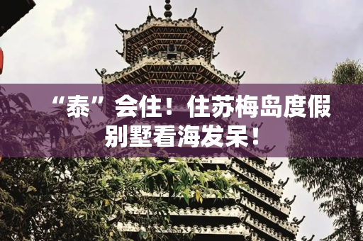 “泰”会住！住苏梅岛度假别墅看海发呆！