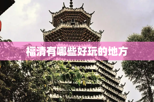 福清有哪些好玩的地方