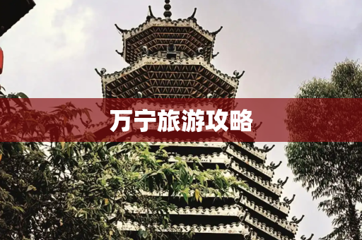 万宁旅游攻略
